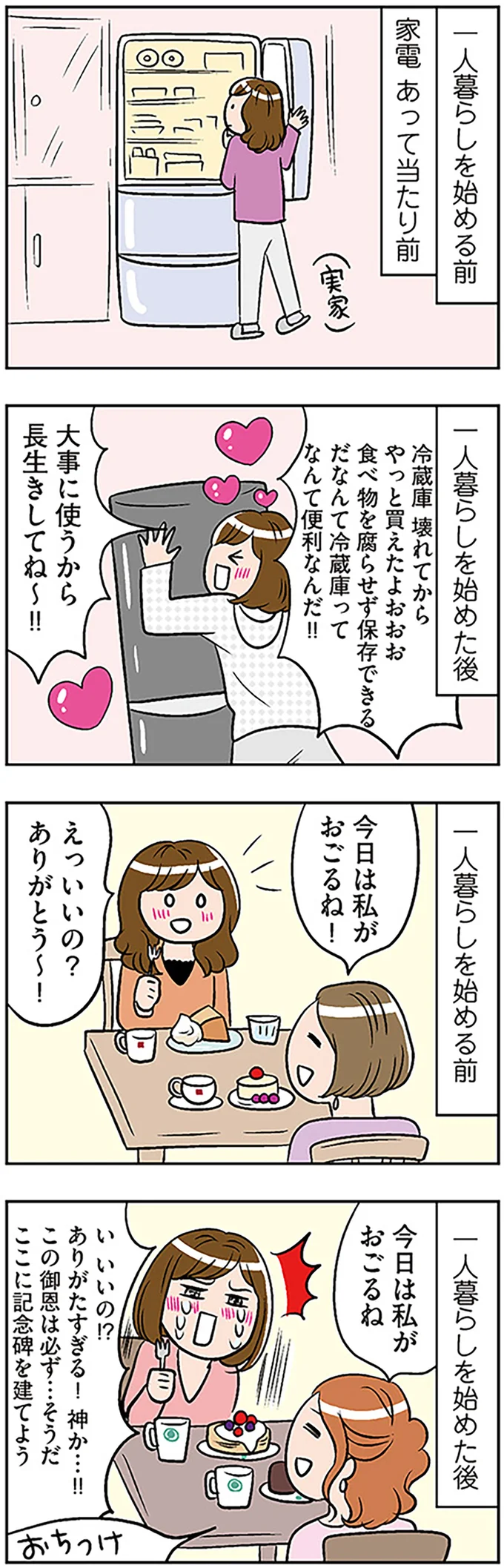 「大事に使うから長生きしてね～!!」一人暮らしをしてわかる「ありがたみ」／ひとりぐらしもプロの域 14657827.webp