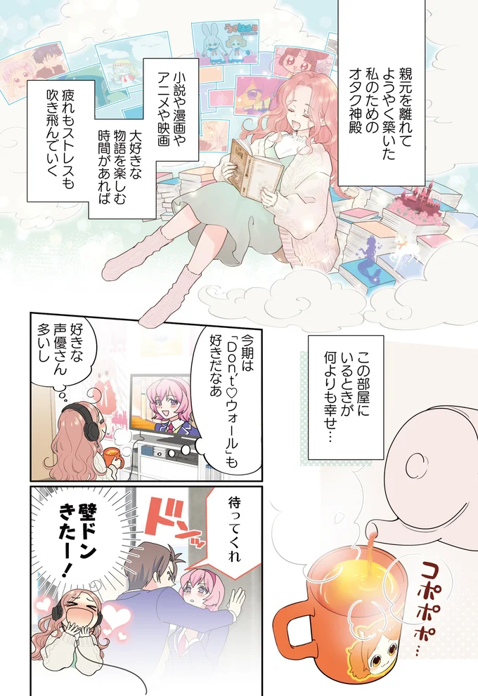 合コンよりアニメな24歳オタク女子が初めての「リアル壁ドンッ」に遭遇⁉／ただいま、おじゃまされます! 01-04.webp