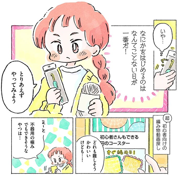 『あめばあむほど好きになる かぎ針編みはじめました』 03-07.webp