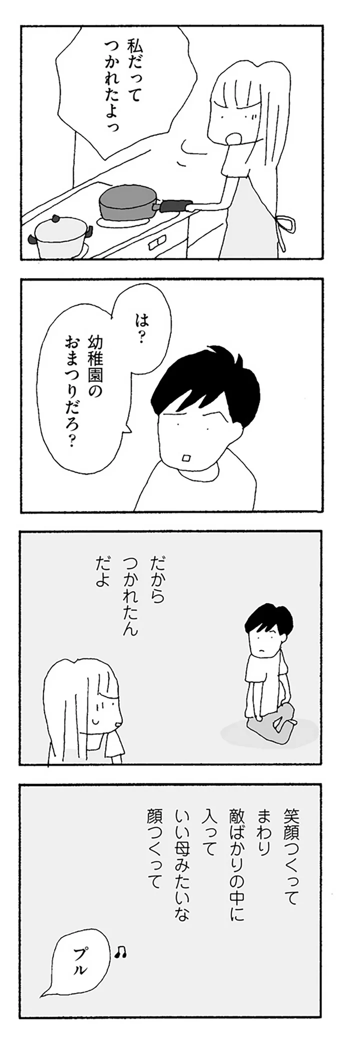 「わたしだってつかれたよっ」。夫にはわからない、まわりが敵ばかりの幼稚園行事の疲弊／ママ友がこわい 23.png