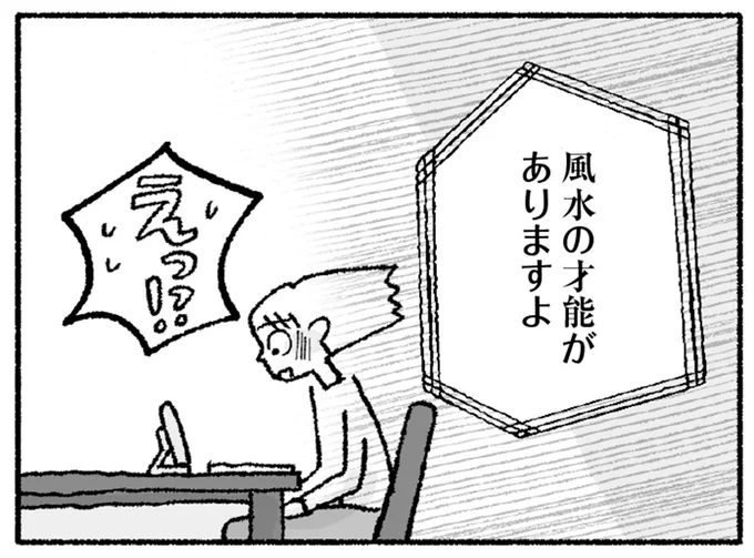 「偶然じゃない」風水にのめり込み始めた主婦。風水師も「才能がある」と提案を／占いにすがる私は間違っていますか？