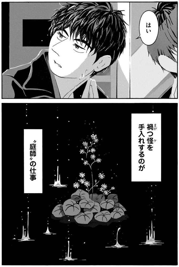 良い「怪」がくれたキノコ。困った庭師が電話した相手／てだれもんら1 07-08.png