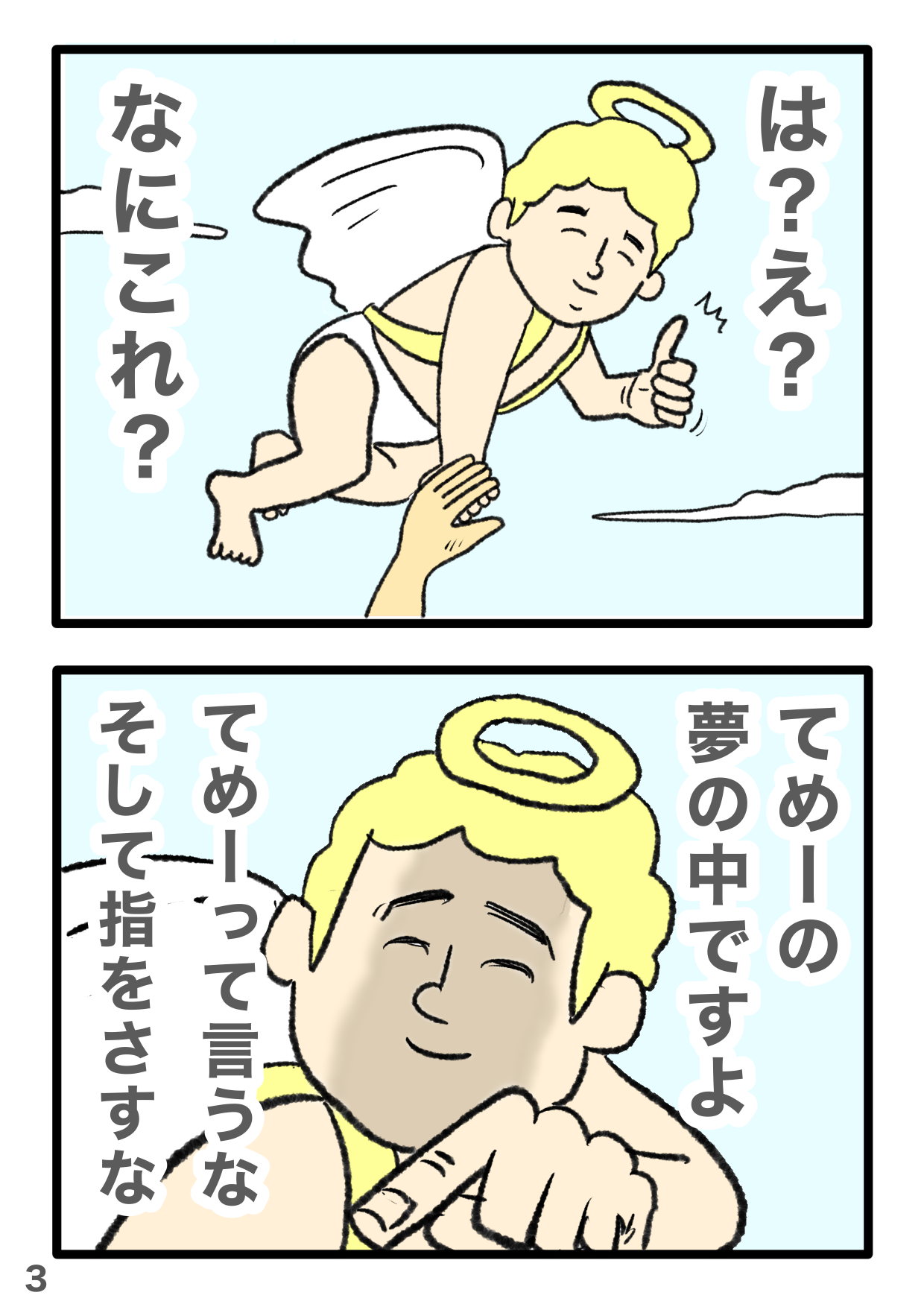 「天使がてめーって言うなww」SNSで話題のギャグ漫画、まさかまさかの第4幕がスタート！ 4-3.PNG