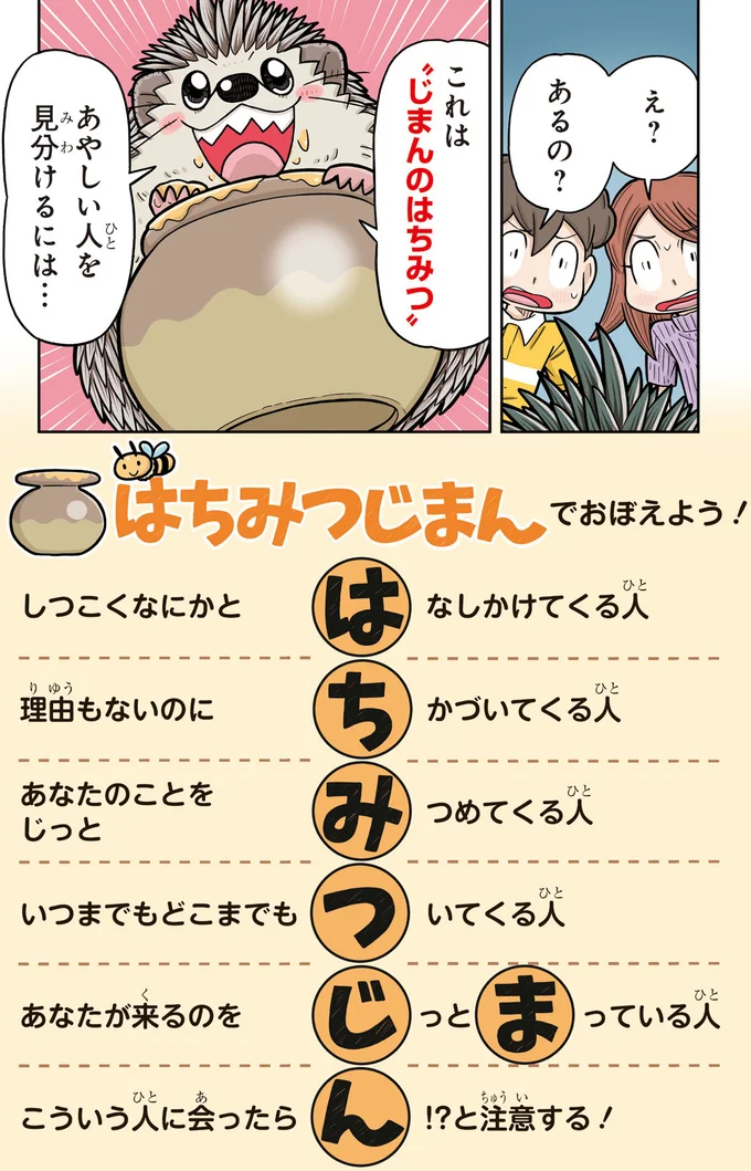 こんな行動には注意！ 怪しい人がしがちな「はちみつじまん」／まんがでわかる！ 子ども防犯性教育 04-03.png