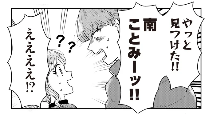 「やっと見つけた!!」って何? 推し後輩の知り合いは...えええ/君にかわいいと叫びたい2