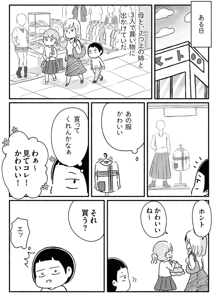 「コレ？ かわいい？」幼い娘を鼻で笑う母。大好きで完璧な母から否定され続けた日々／家族、辞めてもいいですか？ 01-04.png