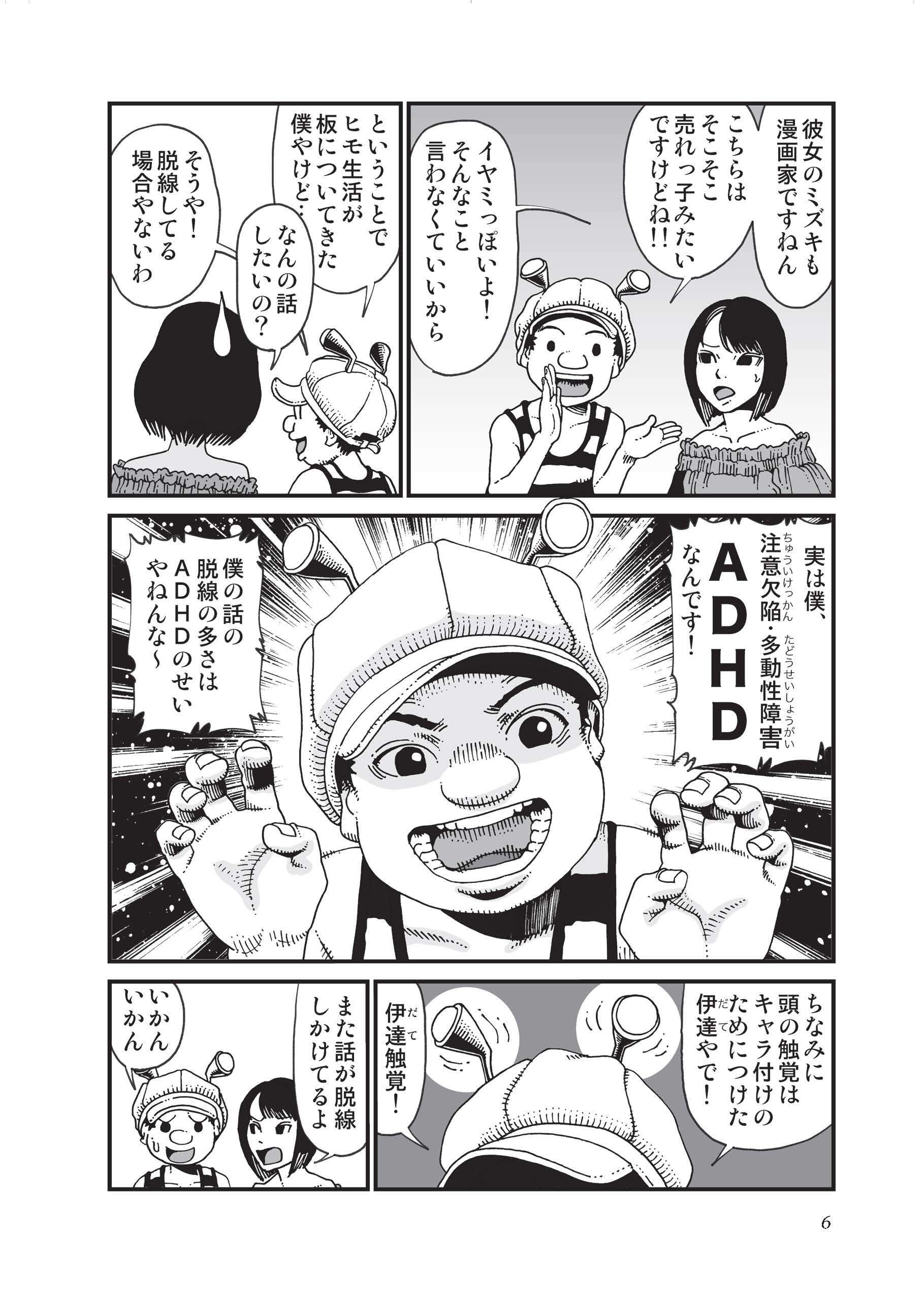 注意欠陥や多動性障害...先天的な発達障害ADHDの47歳漫画家の物語／ADHDと仲良く暮らしています ADHDと仲良く①_04.jpg