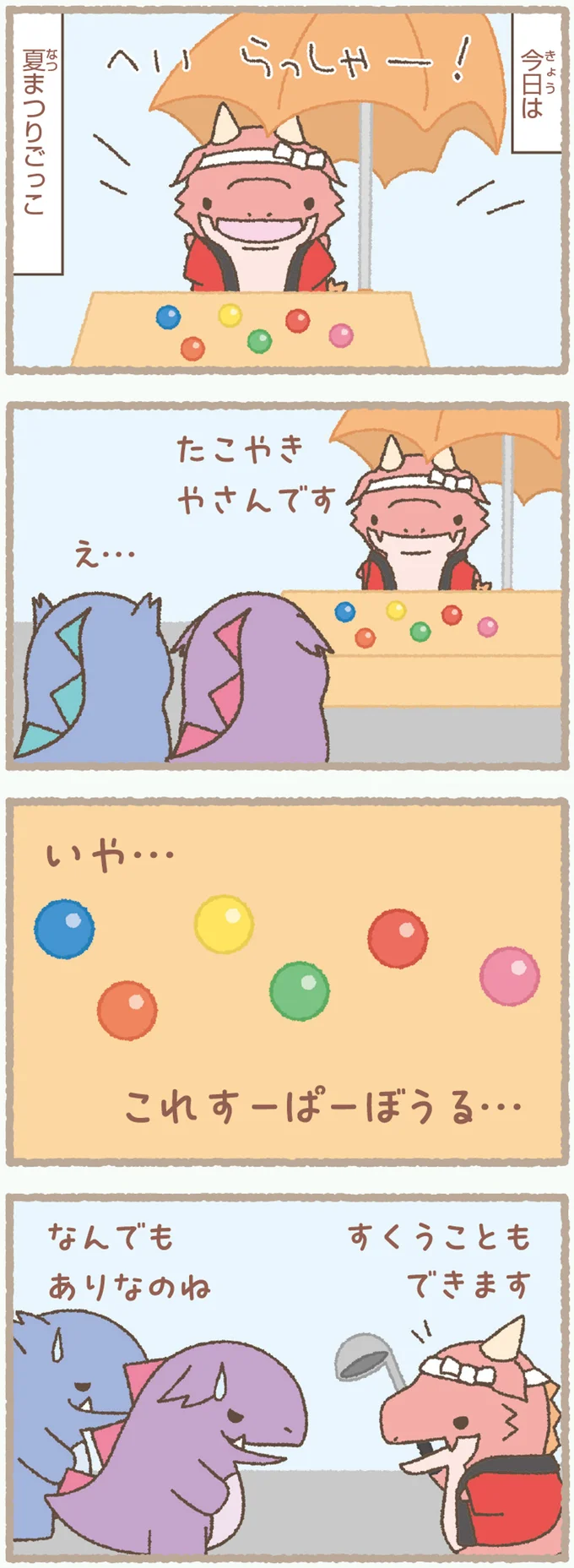 すくってもいいいの？かいじゅうの夏祭りごっこが自由すぎた／かいじゅうせかいせいふく 171.webp