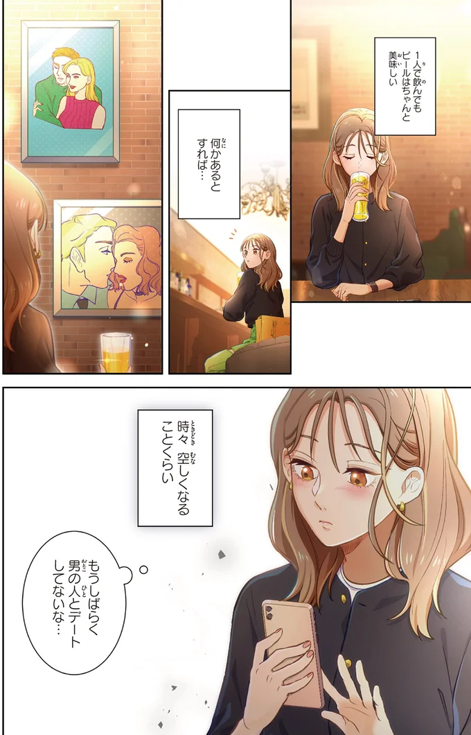 ガチ恋を避けてきた20代後半の私。充実しているけどふと寂しいのはなぜ？／恋フレ 〜恋人未満がちょうどいい〜1 01-08.webp