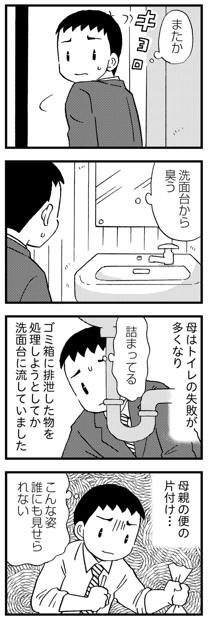 「洗面台から匂う」トイレの失敗が増えてきた認知症の母。父はわずかな希望にすがって...／48歳で認知症になった母 182.webp
