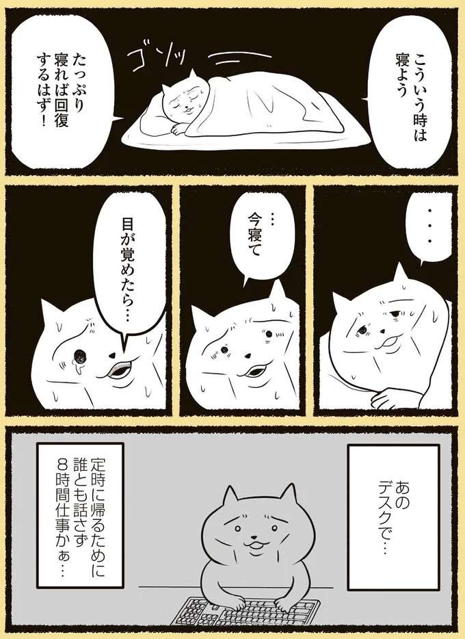 パワハラと長時間労働で「壊れていく心」。心配されるほど働いて定時帰りするが、代償が大きすぎて／残業地獄のねこ zangyo7_7.jpeg