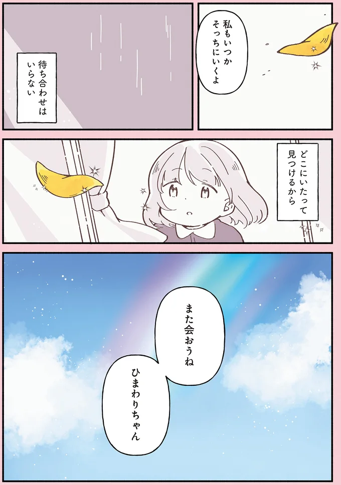 「うちに来て幸せだった？」旅立ったハムスターを思う女の子の涙／ひまちゃんと天国の面接 34.webp