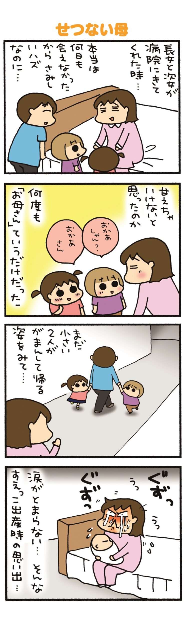 妹が生まれ「寂しさを我慢して言った娘たちの言葉」。母の涙が止まらない...！／うちのすえっこ 31.jpg