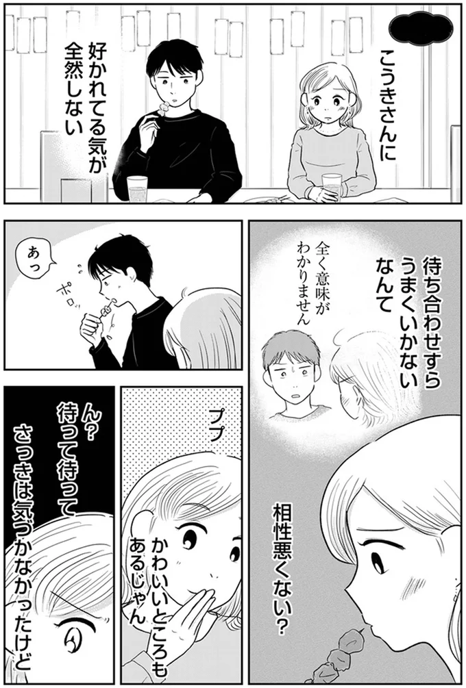 『「女はおごられて当然」と思ってる昭和引きずり女が、婚活した話』 05-01.webp