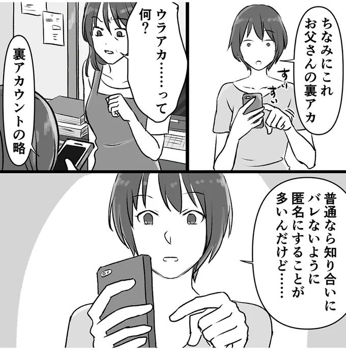 「さっさと離婚したら？」娘たちは知っていた。妻が絶句した「夫の裏の顔」／このエロ裏アカ、パパだよ 45.webp
