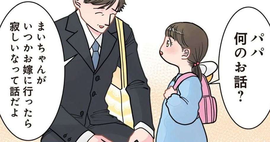 「いつかは娘もお嫁に」ため息をつくパパ。「まさかの解決策の提案」に...納得しちゃダメ！／保育士でこ先生