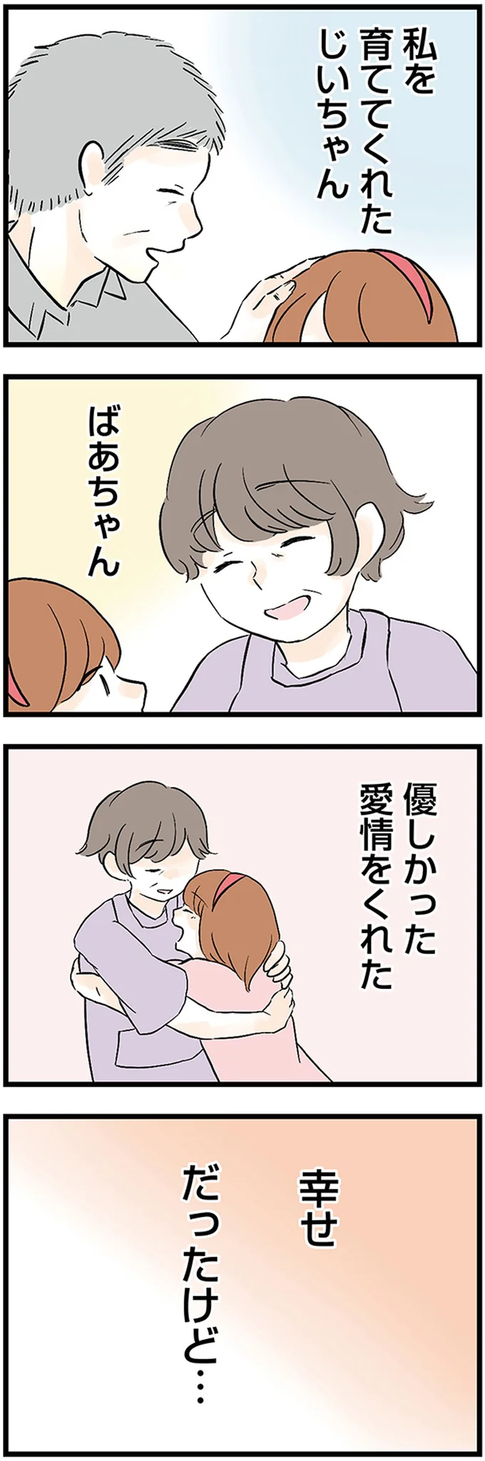『さよなら毒家族　アルコール依存症の祖母の呪縛から解放されて私を取り戻すまで』 01-03.webp