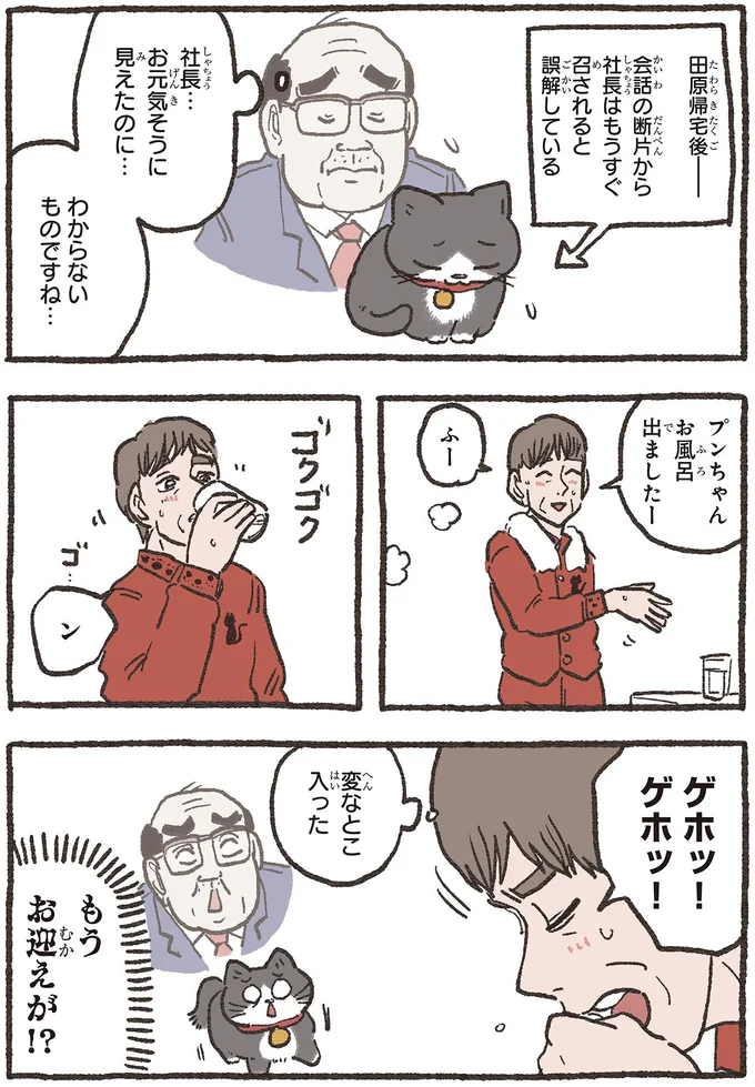 体は大丈夫？ ねこおじが誤解したおかげで社長に「ラッキーかわいい」到来／ねこに転生したおじさん5 5nekonitensei6_1.webp
