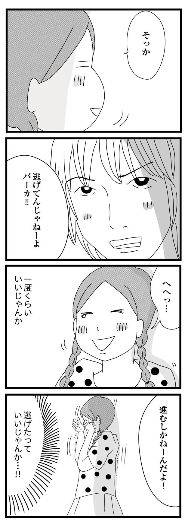 「逃げたっていいじゃんか」うまくいかない毎日で姉が感じたこと／親に捨てられた私と妹 34.png