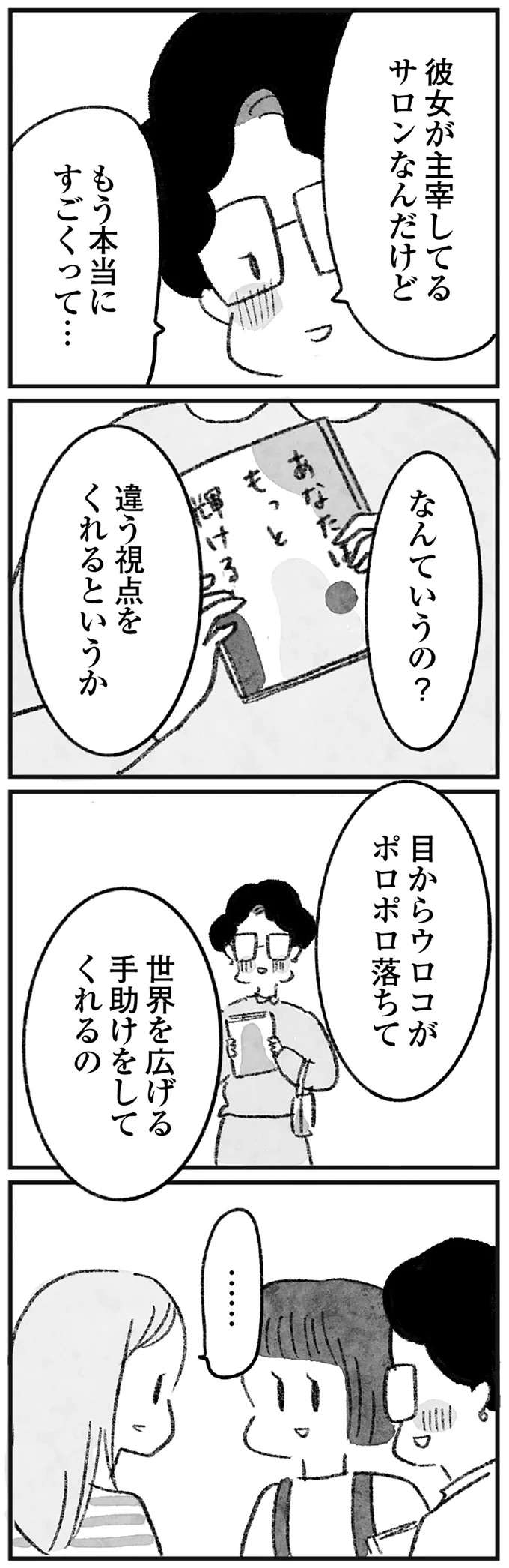 「世界を広げる手助けをしてくれるの」オンラインサロンの会員たちは主催者を心から信頼し...／怖いトモダチ kowai2_5.jpeg