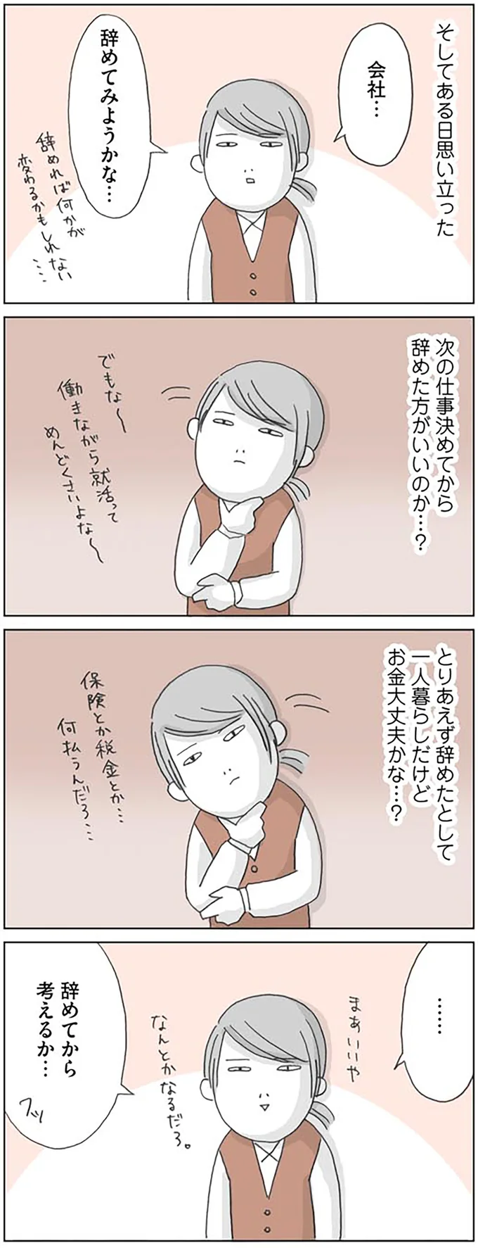 『思いつき無職生活 職なしガールの残念だけど悪くない日々』 02-03.png