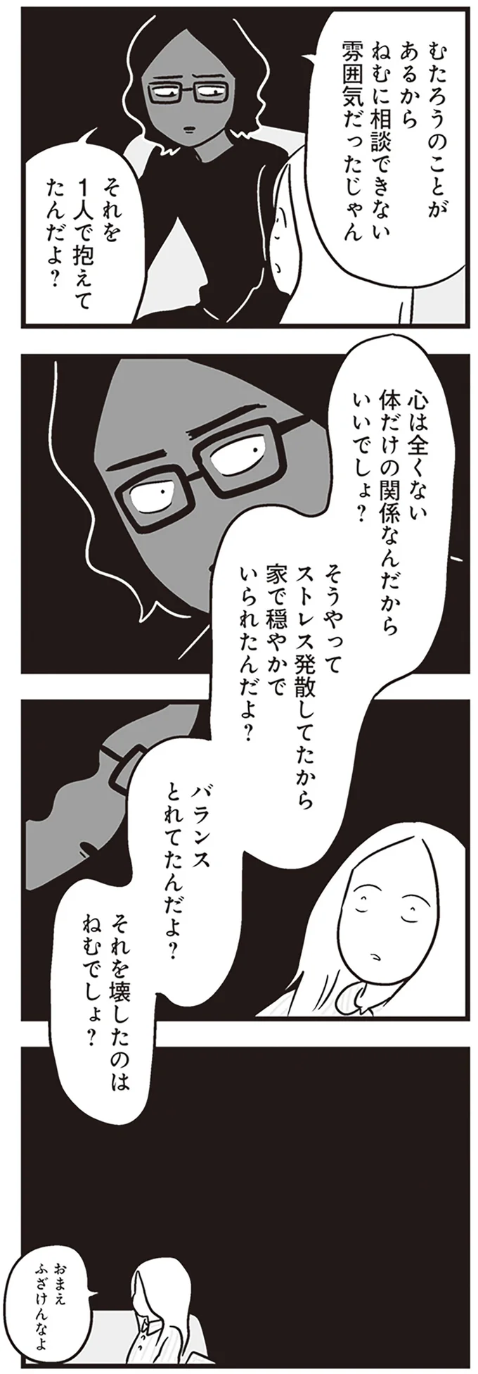 「ストレス発散してたからバランスとれてた」不倫夫のゲスな言い分に妻は.../それでも家族を続けますか? 101.png