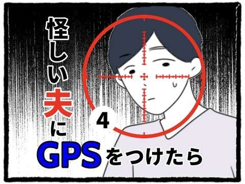 「今日は気持ちよかった～」夫のスマホに光る「知らない女からの通知」／怪しい夫にGPSをつけたら（4） 1.jpg