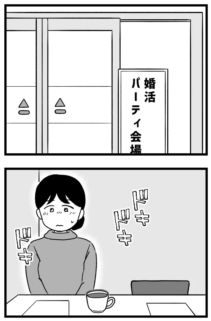 『結婚さえできないわたし 29歳からの婚活地獄』 21.webp