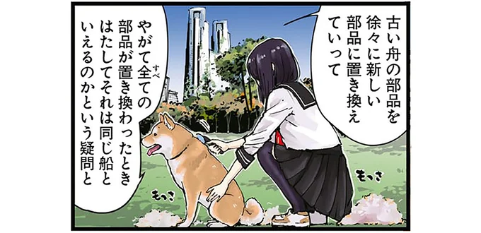 柴犬と「テセウス船のパラドックス」。本体とは...？／世界の終わりに柴犬と