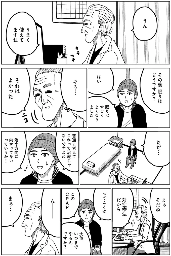 ドキュメントSAS～無呼吸症候群の男がCPAPを返却するまでの物語～ 04-10.webp