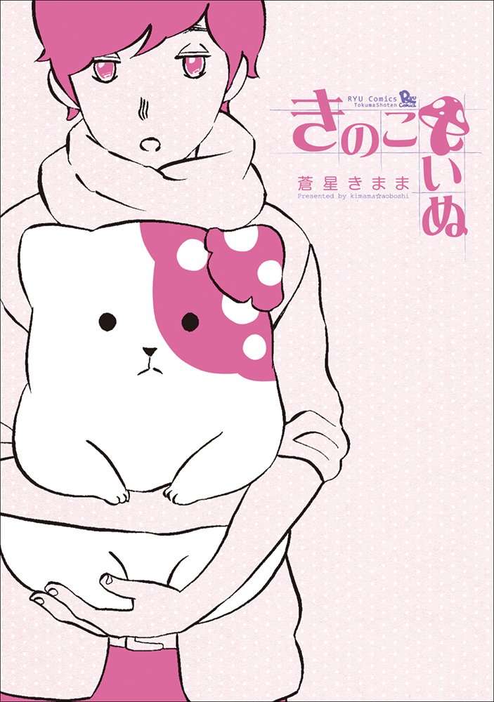 きのこいぬ 