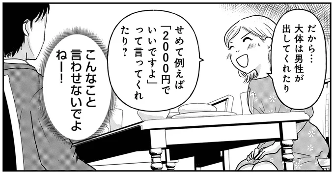 「ワリカンはないかなー」教えてあげたつもりの34歳婚活女子。年下男性は顔色も変えず...／「女はおごられて当然」と思ってる女が婚活