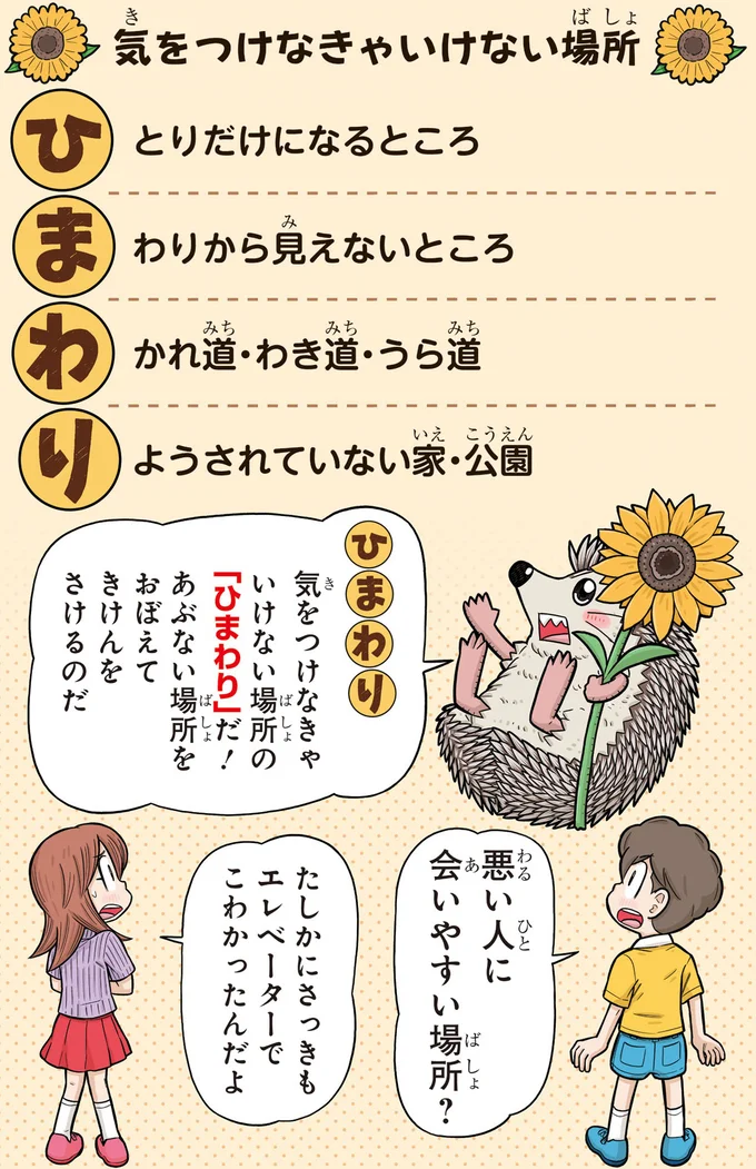 最大の防止策は近寄らないこと。子どもたちが知るべき「ひまわり」とは？／まんがでわかる！ 子ども防犯性教育 03-09.png