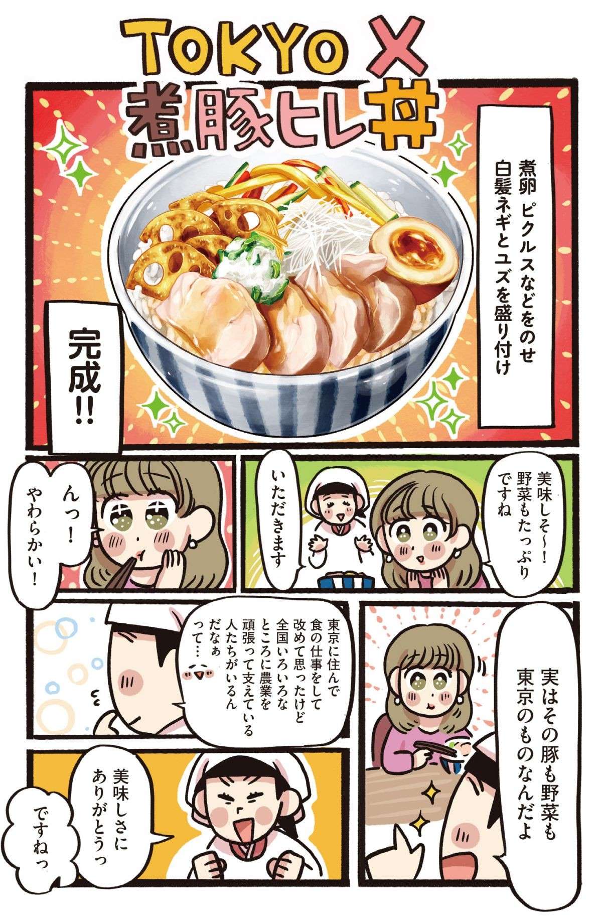 野菜たっぷり＆舌触りなめらかなお肉が甘い！東京「TOKYO X 煮豚ヒレ丼」／みんなのどんぶり食堂 13.jpg