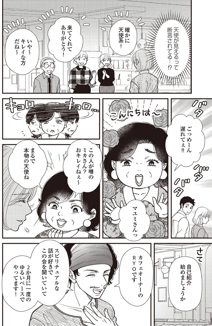 『天使さまと呼ばないで　スピリチュアル教祖になった主婦』 04-02.png