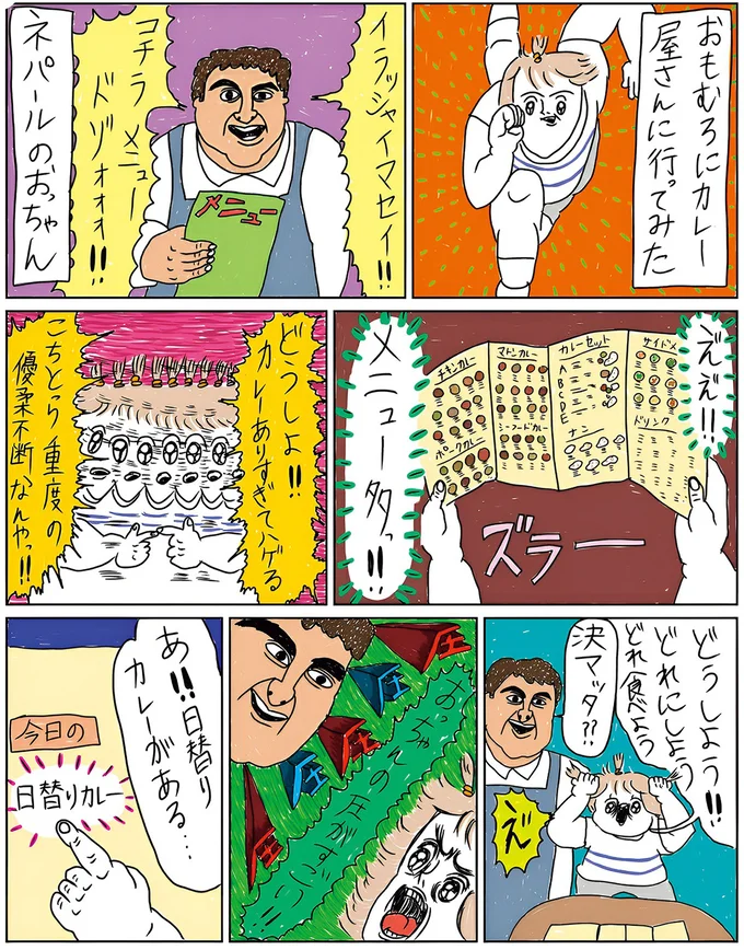 「決まった？ 」の圧がすごいカレー屋さん。膨大な選択肢からようやく決めても！／カッラフルなエッッブリデイ 1.png