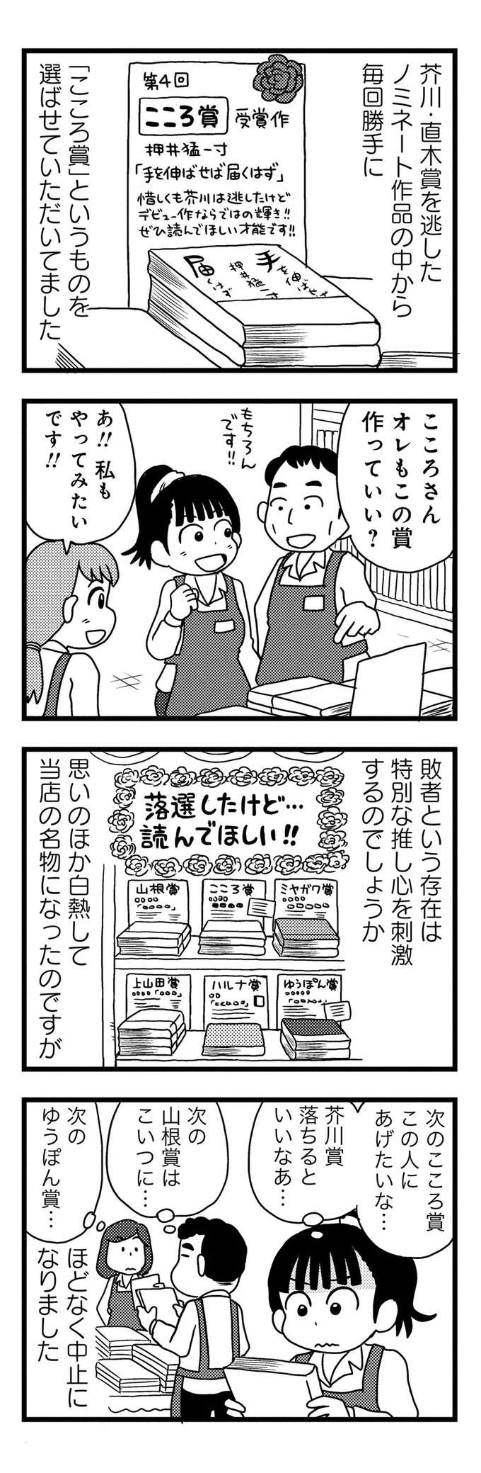 「落選したけどぜひ読んで！」推し心を刺激するポップが店の名物に。でも...／モノローグ書店街 syoten7_1.jpeg