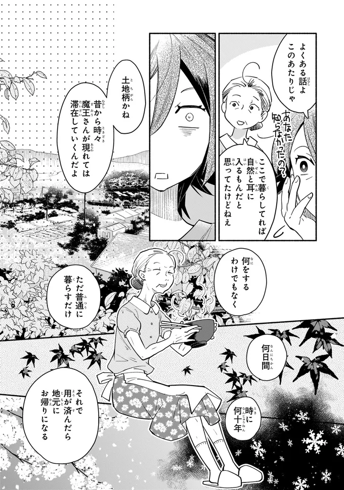 「そういうものよ」魔王が来たのに母と祖母が冷静な理由／となりの魔王1 02-03.png