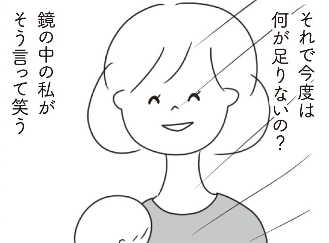 結婚・出産...幸せになれると思ったのに／ほかの子と、ほかの親と、比べてしまう自分をやめたい（8）