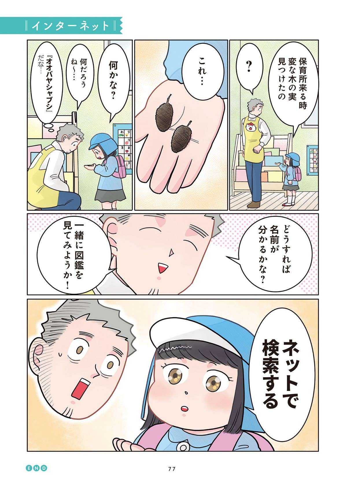 「あの人が毎日、見守ってるよ」言うことをきかない園児に有効だった言葉。よく考えると...／保育士でこ先生 13.jpg