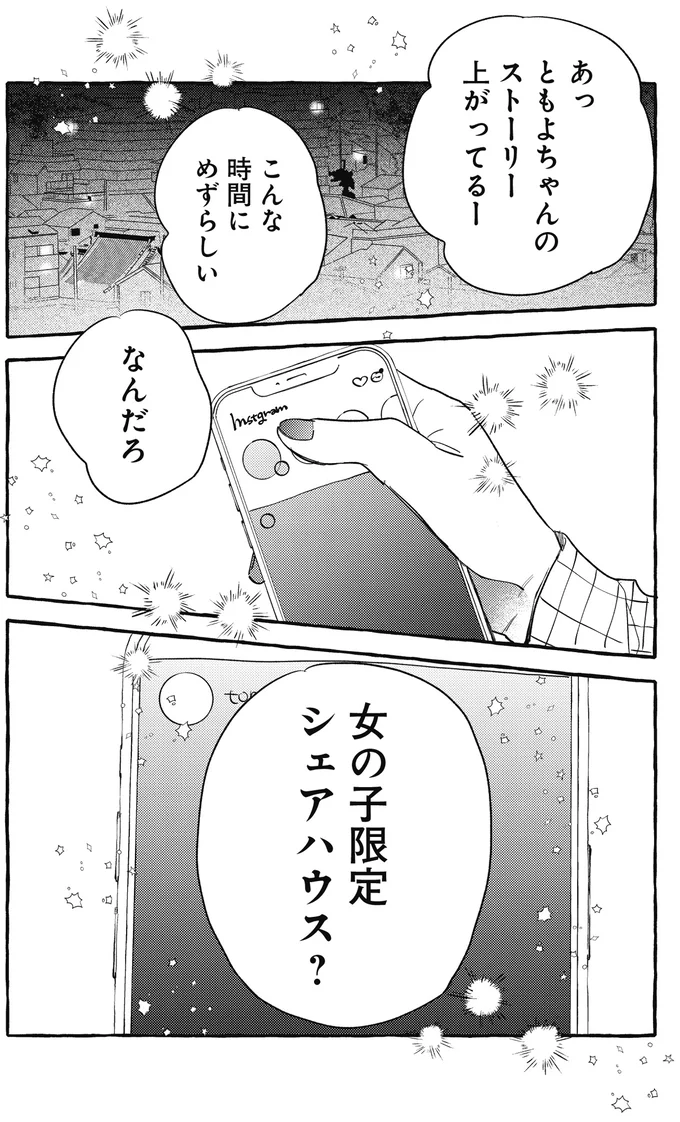 長年の友人の本音にほっこり。彼女との生活ならきっと「わくわくする！」／むぎのはな 1 69_3.webp