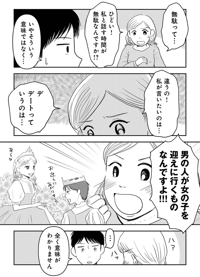 『「女はおごられて当然」と思ってる昭和引きずり女が、婚活した話』 04-08.webp