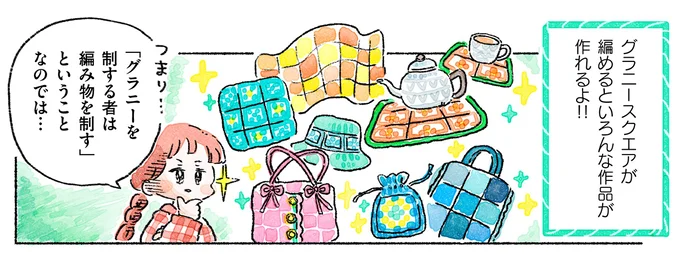 『あめばあむほど好きになる かぎ針編みはじめました』 07-04.webp