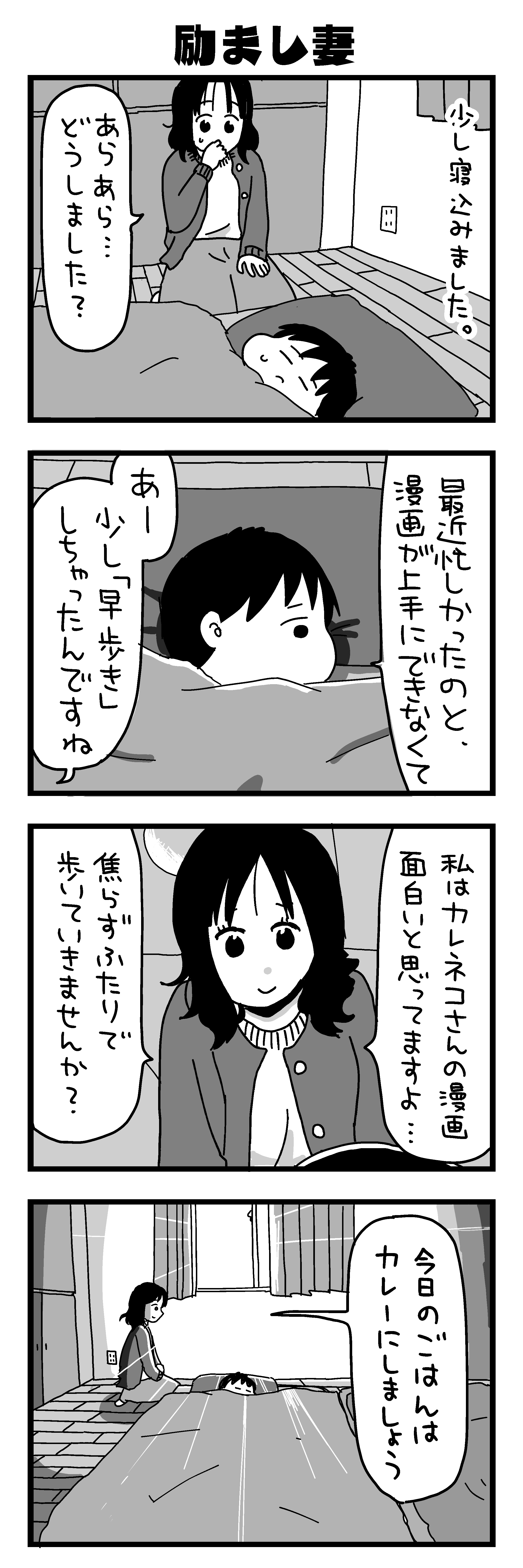 『大好きな妻が難病になった話～ふうふの日記マンガ～』／カレーとネコ 9-2.png