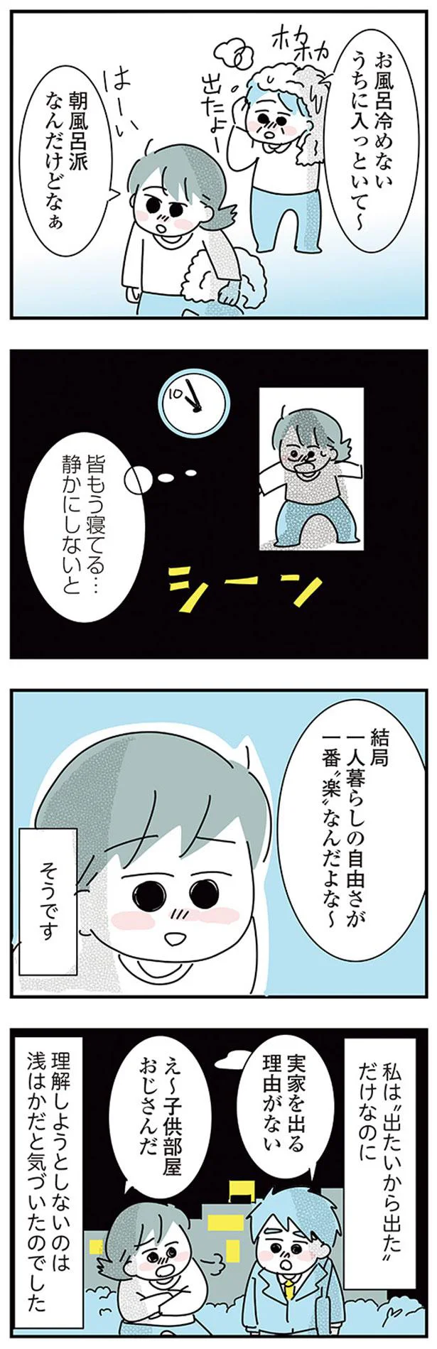 『子ども部屋おじさんの彼と一緒に住みたい私の100日間戦争』 10-08.png
