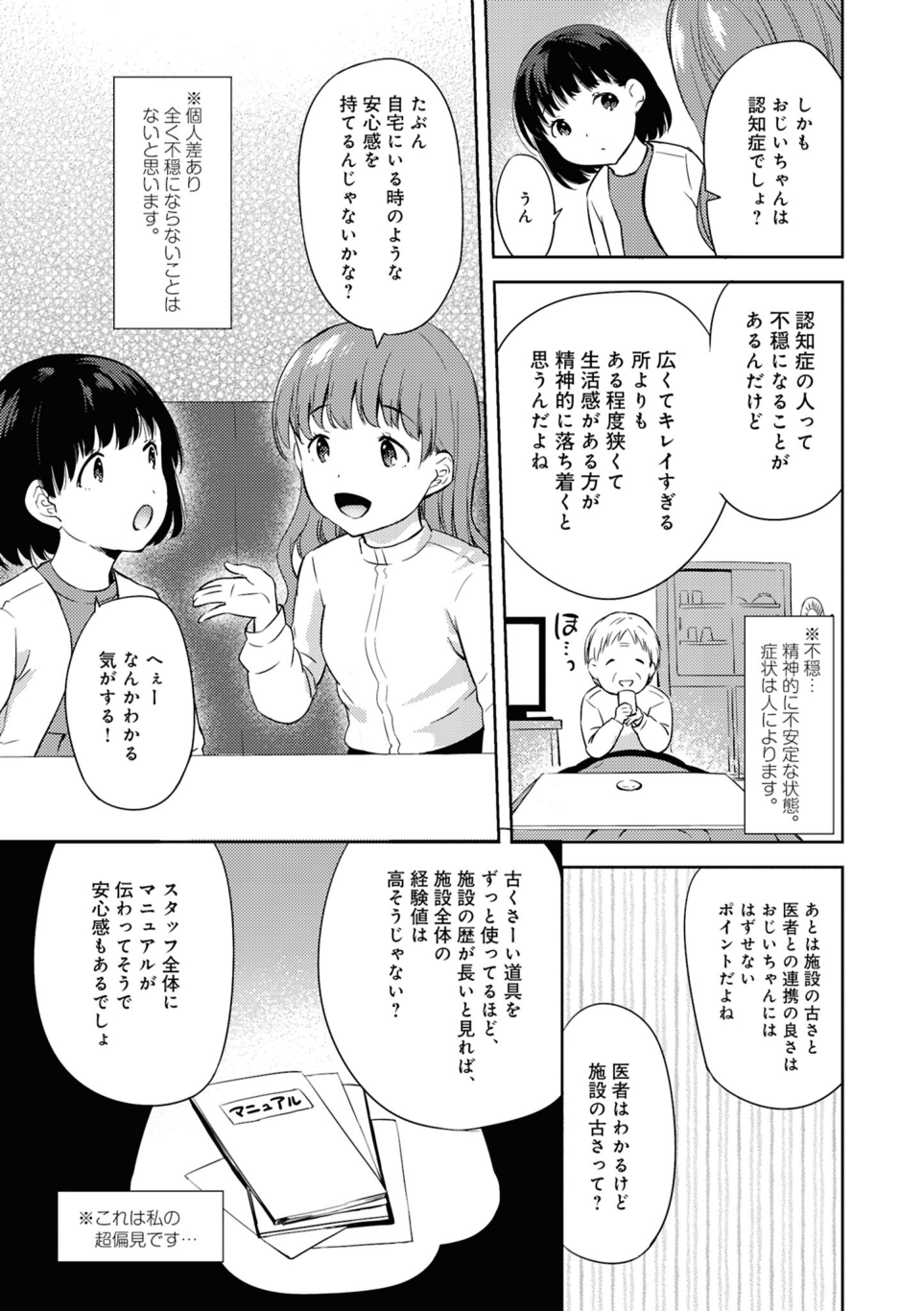 介護士目線で「祖父に合った施設」をアドバイス。でも叔父は...／介護福祉士とんこちゃんの特養生活日誌 第5回_介護福祉士とんこちゃんの特養生活日誌-4-6.png