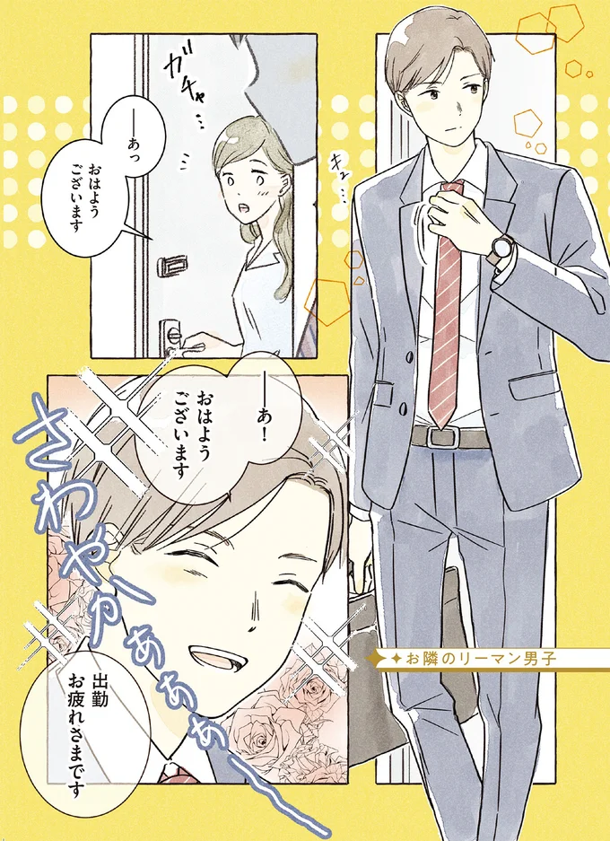 ギャップ萌え!? スーツ＆眩しい笑顔が爽やかなお隣男子と夜中にバッタリ...／私の推し男子紹介します 15259866.webp