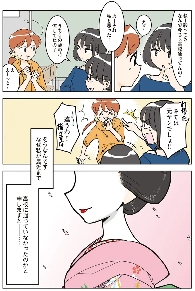 15歳で地元を離れ京都で舞妓に。引退後、22歳で女子高生になった私／舞妓をやめたそのあとで 01-02.png