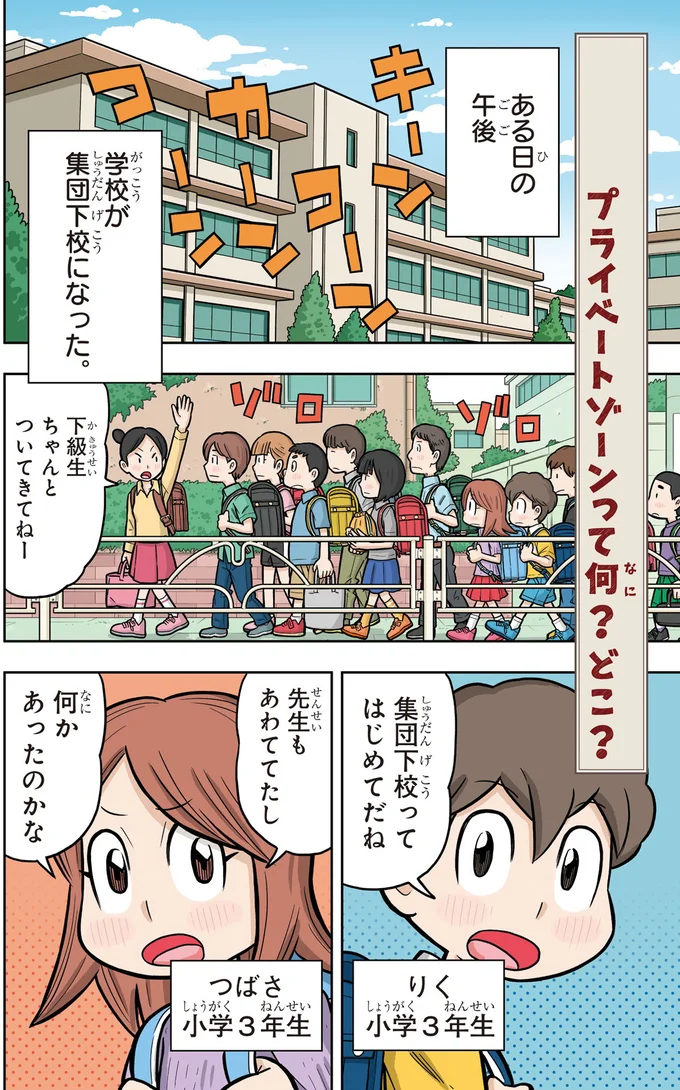 性犯罪ってどういうこと？ まず理解しておきたいプライベートゾーン／まんがでわかる！ 子ども防犯性教育 01-01.png