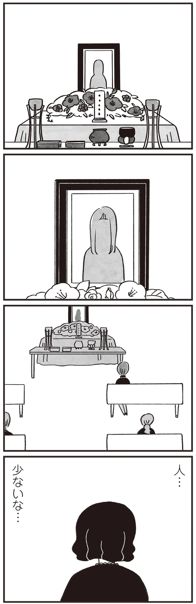 「いたたまれない...」参列者がたった4人のお葬式。どうして私が呼ばれたの？／べつに友達じゃないけど 10-01.png